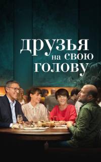 смотреть Друзья на свою голову