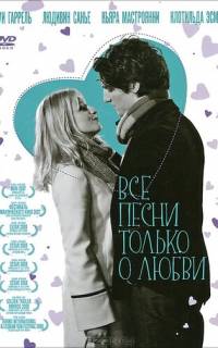 смотреть Все песни только о любви