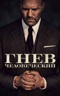 Гнев человеческий