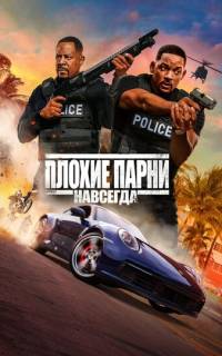 Плохие парни навсегда
