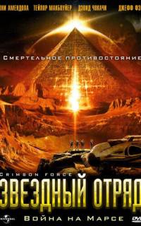Звездный отряд: Война на Марсе