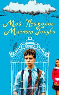 смотреть Мой психолог - Мистер Голубь