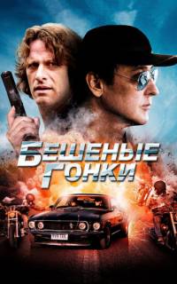 Бешеные гонки
