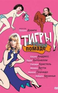 смотреть Тигры в губной помаде