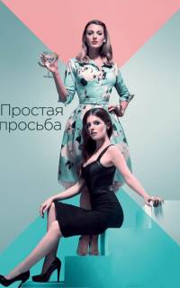 смотреть Простая просьба
