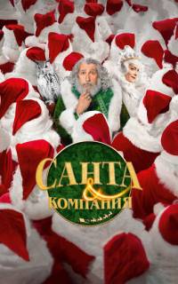 Санта и компания