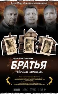 Братья