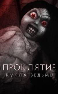 смотреть Проклятие: Кукла ведьмы
