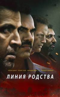 смотреть Линия родства