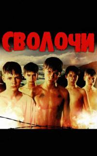 смотреть Сволочи