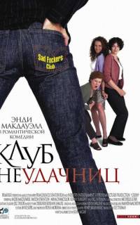 смотреть Клуб неудачниц