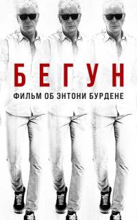смотреть Бегун: Фильм об Энтони Бурдене