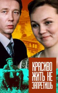 Красиво жить не запретишь