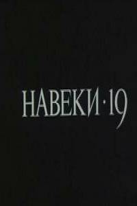 смотреть Навеки - 19