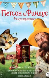 Петсон и Финдус. Финдус переезжает