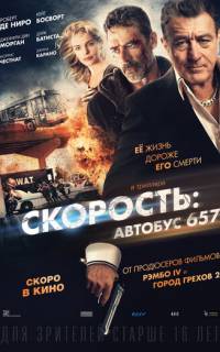 Скорость: Автобус 657