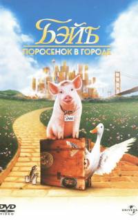 смотреть Бэйб: Поросенок в городе