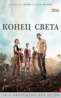 смотреть Конец света
