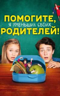 смотреть Помогите, я уменьшил своих родителей!