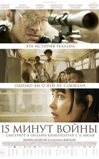Пятнадцать минут войны