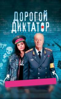 Дорогой диктатор