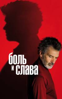 Боль и слава