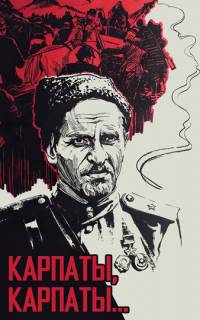 смотреть Дума о Ковпаке: Карпаты, Карпаты...