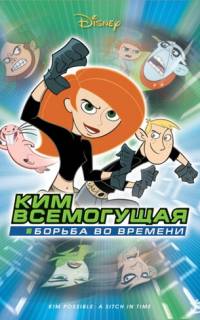 Ким Всемогущая: Борьба во времени