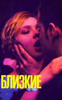 Близкие