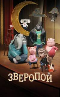 Зверопой
