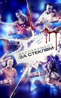 смотреть Эксперимент «За стеклом»