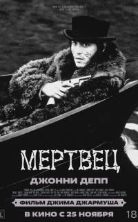 Мертвец
