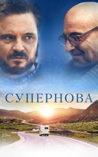 смотреть Супернова