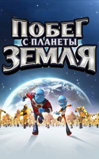 Побег с планеты Земля
