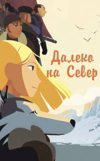 Далеко на Север
