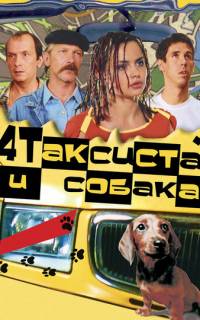 Четыре таксиста и собака