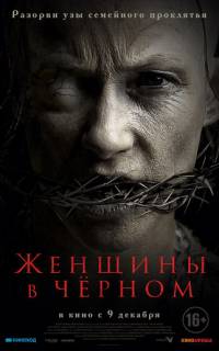 смотреть Женщины в чёрном