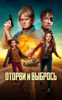 смотреть Оторви и выбрось