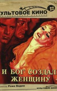 И Бог создал женщину