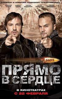 Slove. Прямо в сердце
