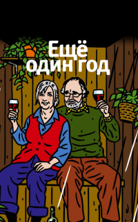 Еще один год