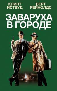 Заваруха в городе