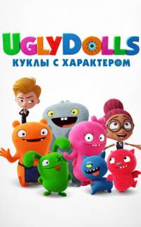 смотреть UglyDolls. Куклы с характером