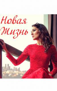 Новая жизнь