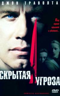 Скрытая угроза