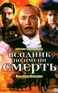 Всадник по имени смерть