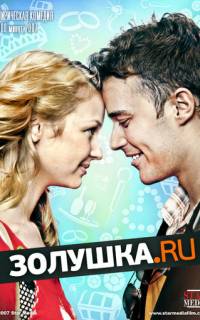 Золушка.ру