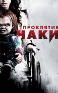 Проклятие Чаки