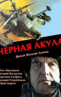 смотреть Черная акула