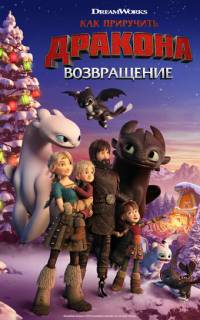 Как приручить дракона: Возвращение